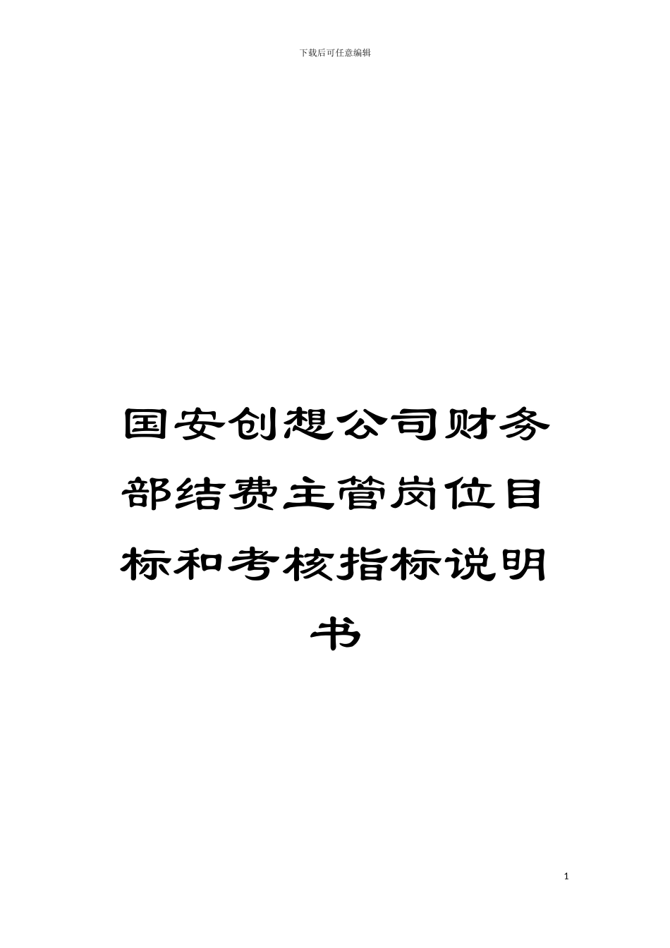 国安创想公司财务部结费主管岗位目标和考核指标说明书_第1页