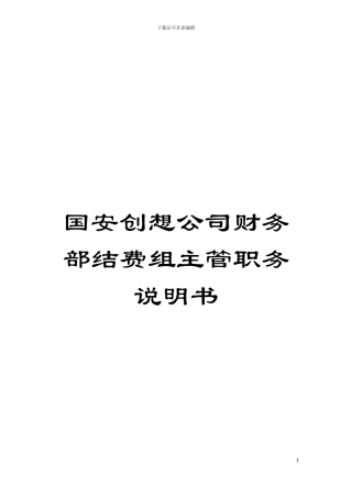 国安创想公司财务部结费组主管职务说明书