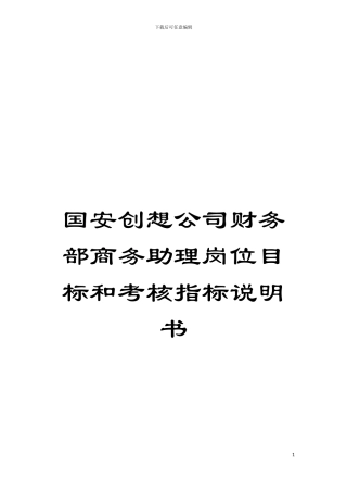 国安创想公司财务部商务助理岗位目标和考核指标说明书