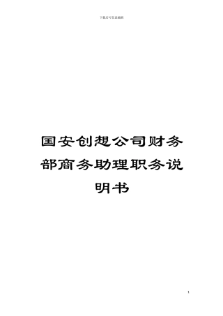 国安创想公司财务部商务助理职务说明书