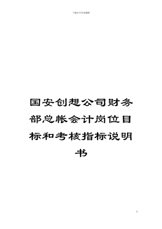 国安创想公司财务部总帐会计岗位目标和考核指标说明书
