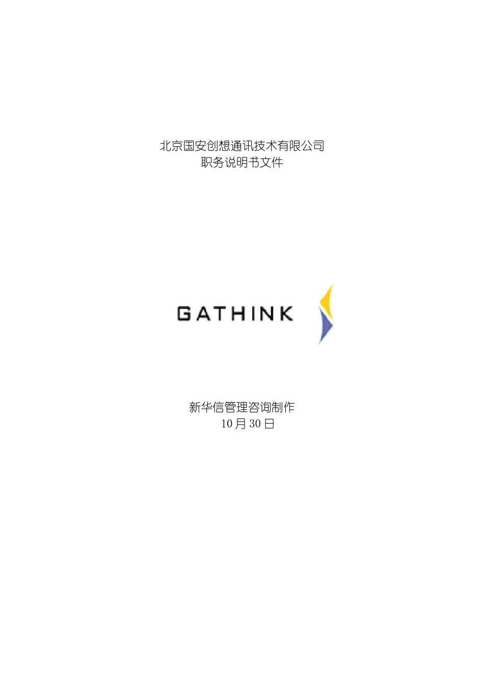 国安创想职务说明书模版_第2页