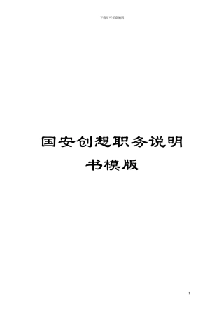 国安创想职务说明书模版