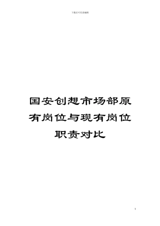 国安创想市场部原有岗位与现有岗位职责对比