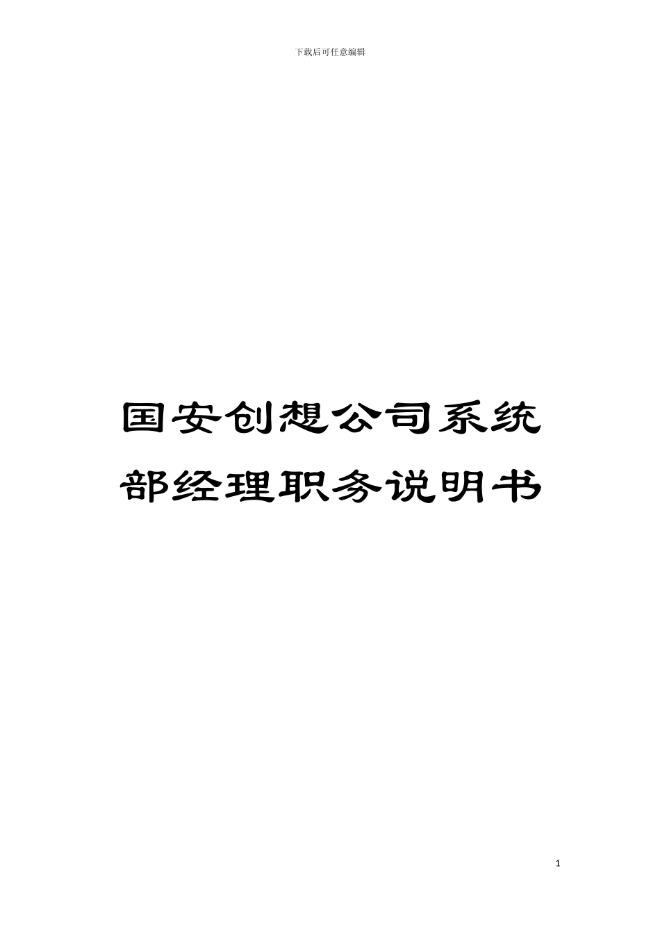 国安创想公司系统部经理职务说明书_第1页