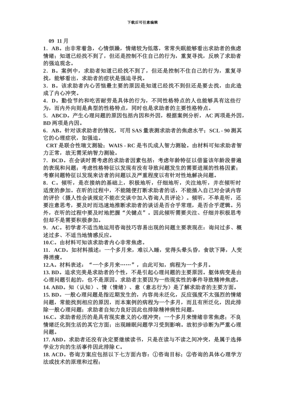 国家三级心理咨询师11月真题模拟_第2页