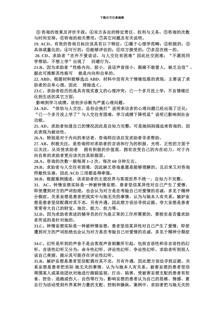 国家三级心理咨询师11月真题模拟_第3页