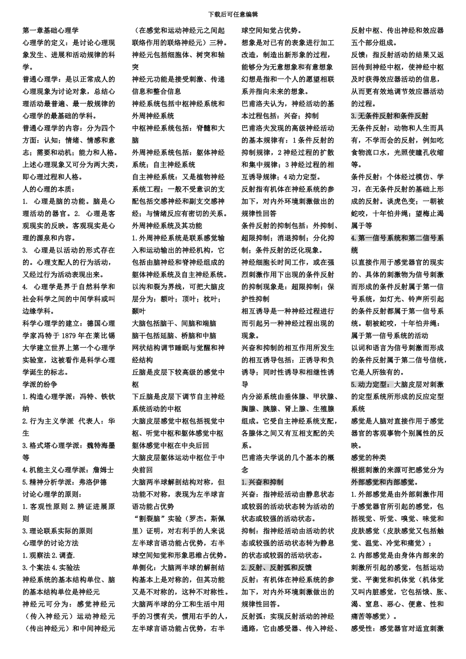 国家三级心理咨询师考试复习资料精编_第2页