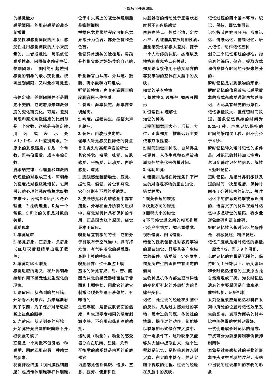 国家三级心理咨询师考试复习资料精编_第3页