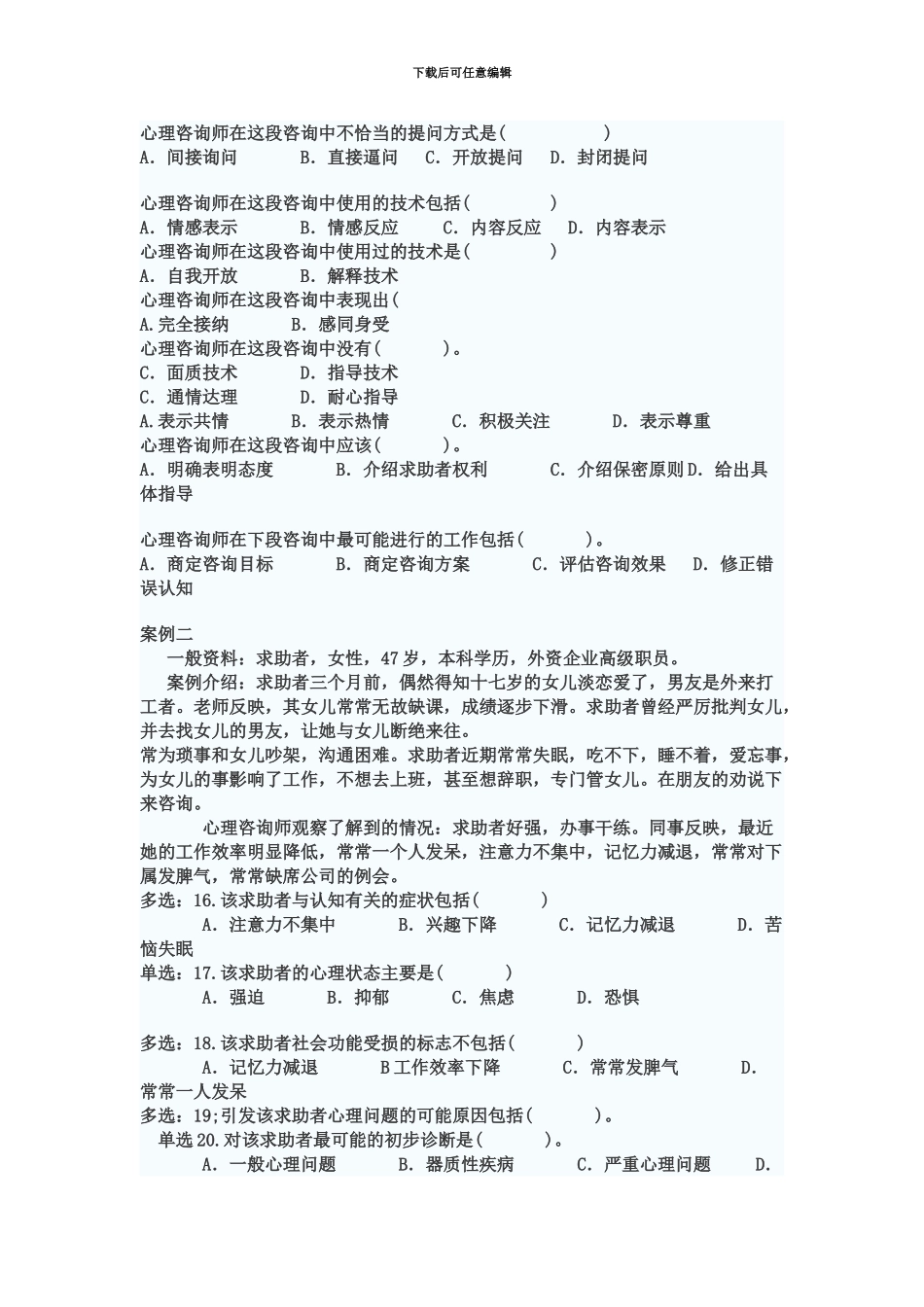 国家三级心理咨询师5月真题模拟模拟_第3页