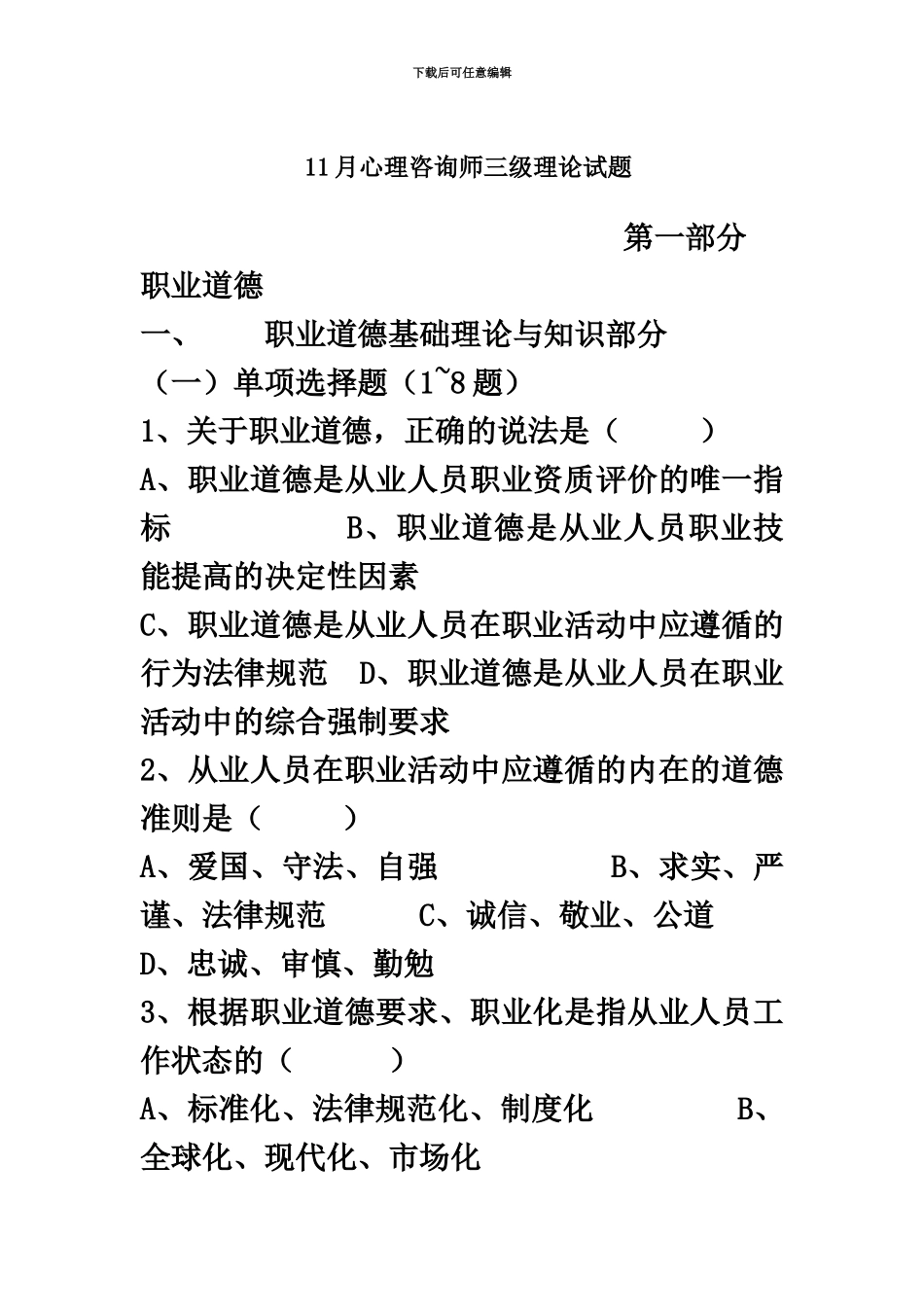 国家三级心理咨询师考试真题模拟及答案_第2页