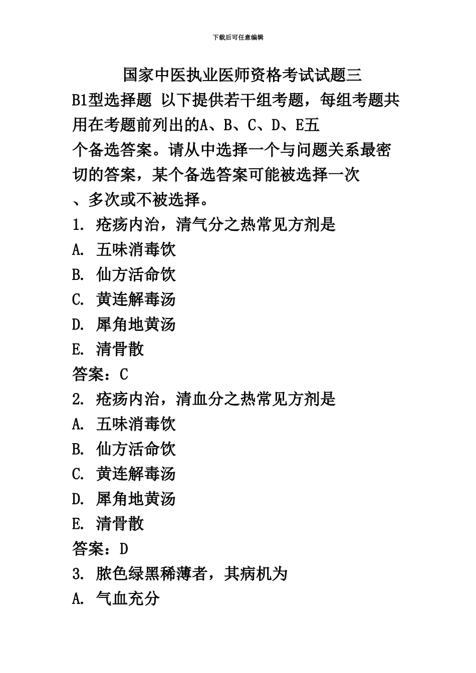 国家中医执业医师资格考试试题三_第2页