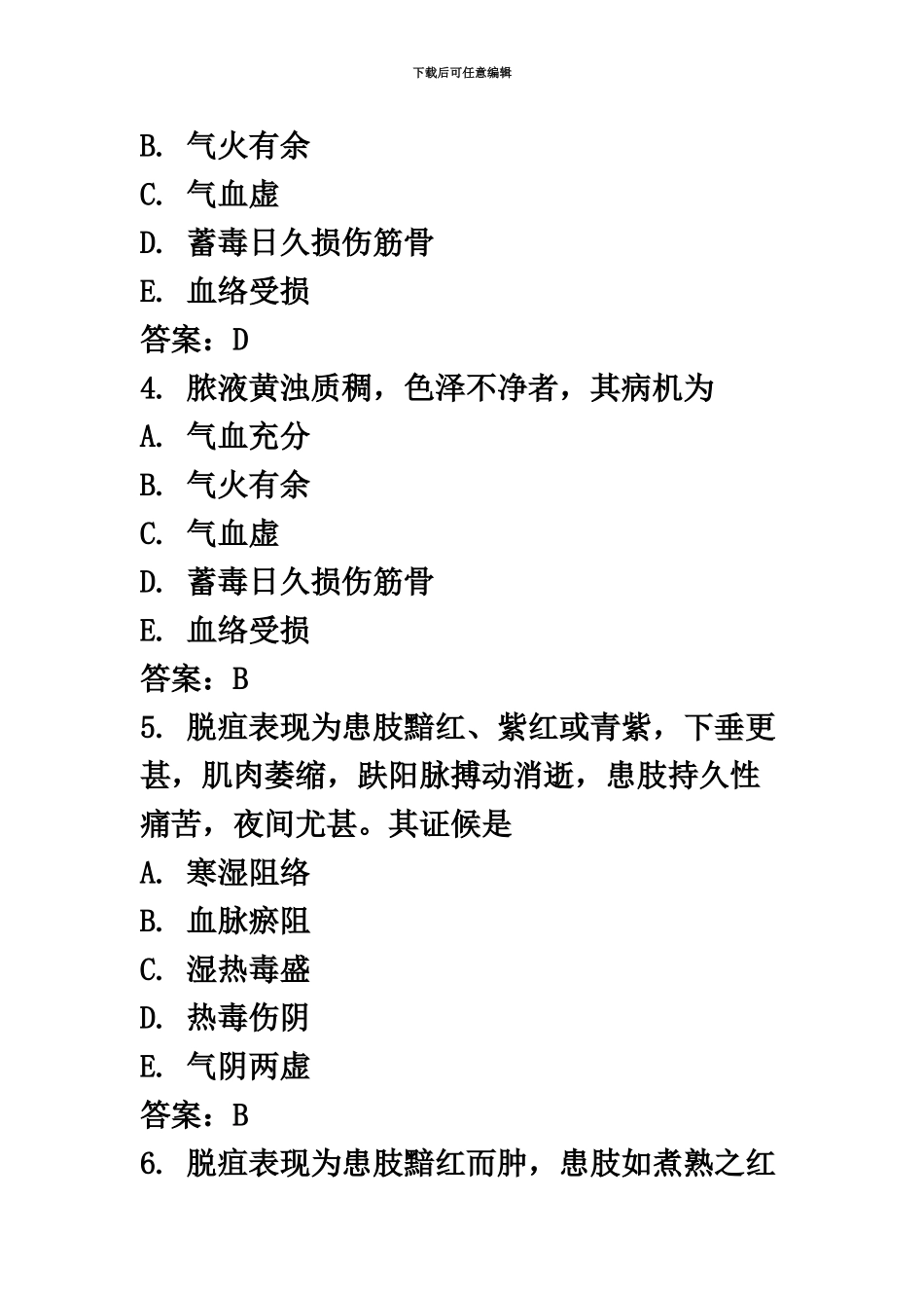 国家中医执业医师资格考试试题三_第3页