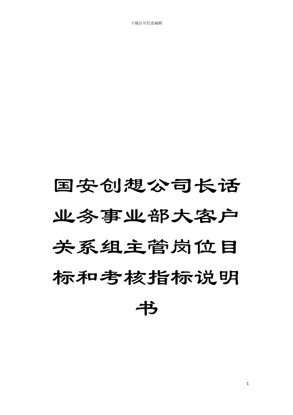 国安创想公司长话业务事业部大客户关系组主管岗位目标和考核指标说明书_第1页