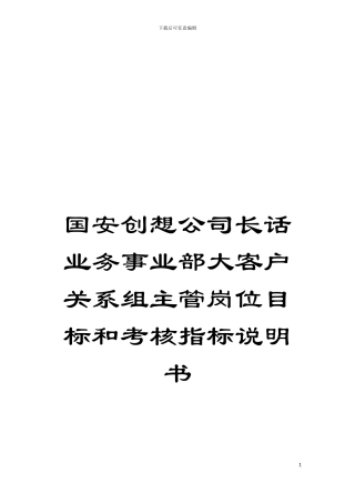 国安创想公司长话业务事业部大客户关系组主管岗位目标和考核指标说明书