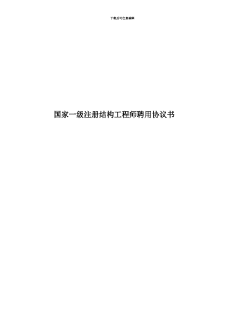 国家一级注册结构工程师聘用协议书