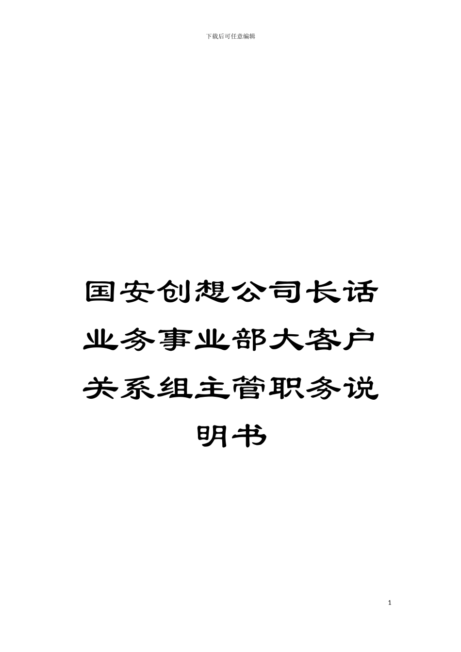 国安创想公司长话业务事业部大客户关系组主管职务说明书_第1页