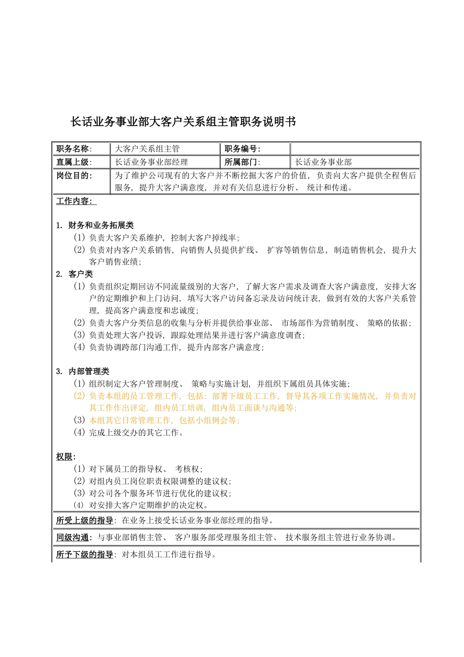 国安创想公司长话业务事业部大客户关系组主管职务说明书_第2页