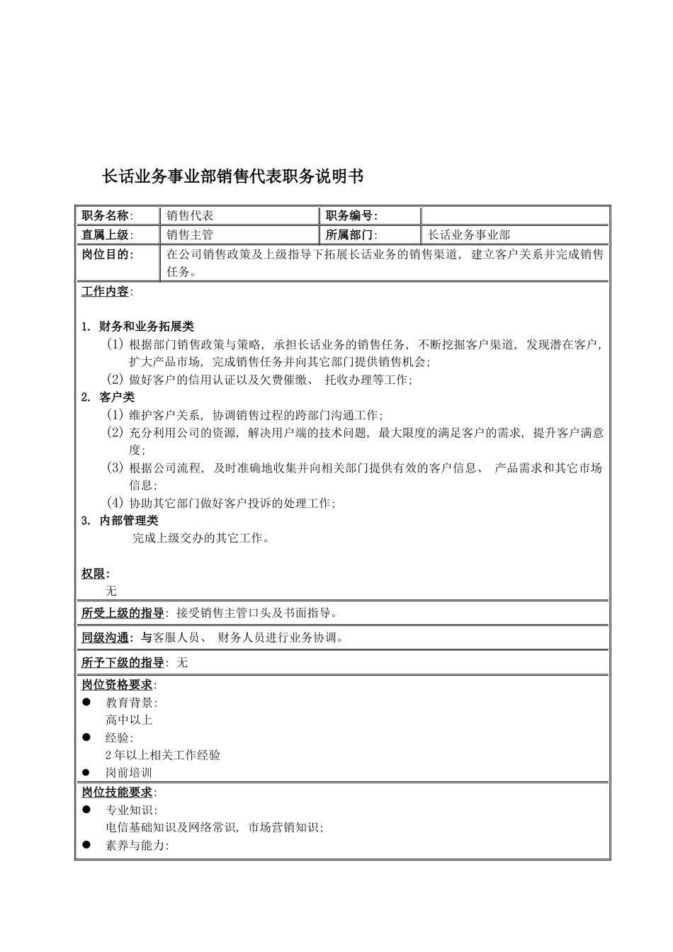 国安创想公司长话业务事业部销售代表职务说明书_第2页