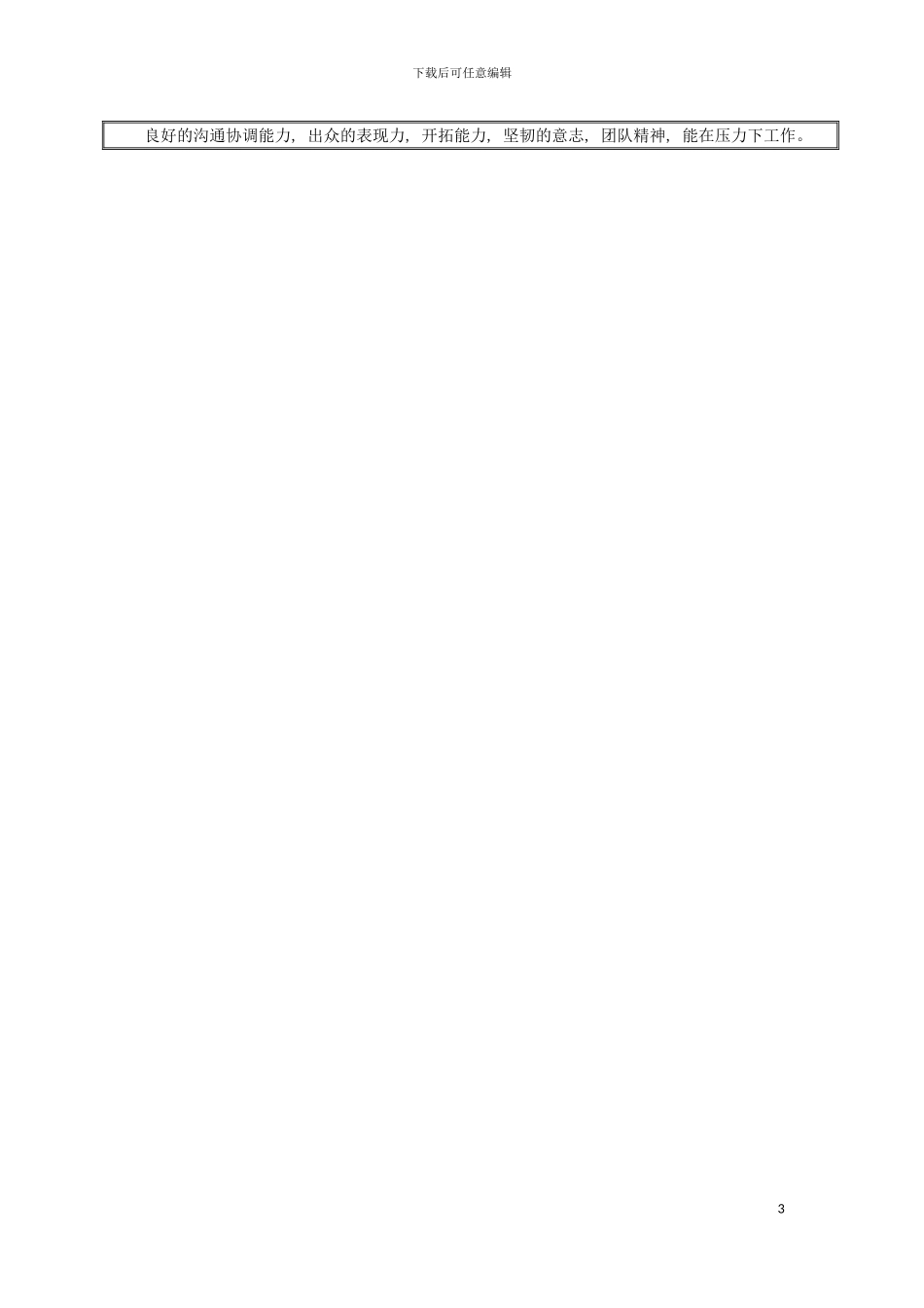 国安创想公司长话业务事业部销售代表职务说明书_第3页