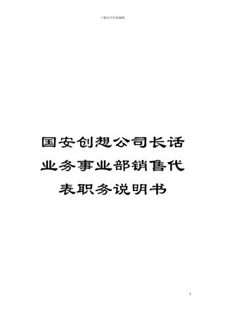 国安创想公司长话业务事业部销售代表职务说明书