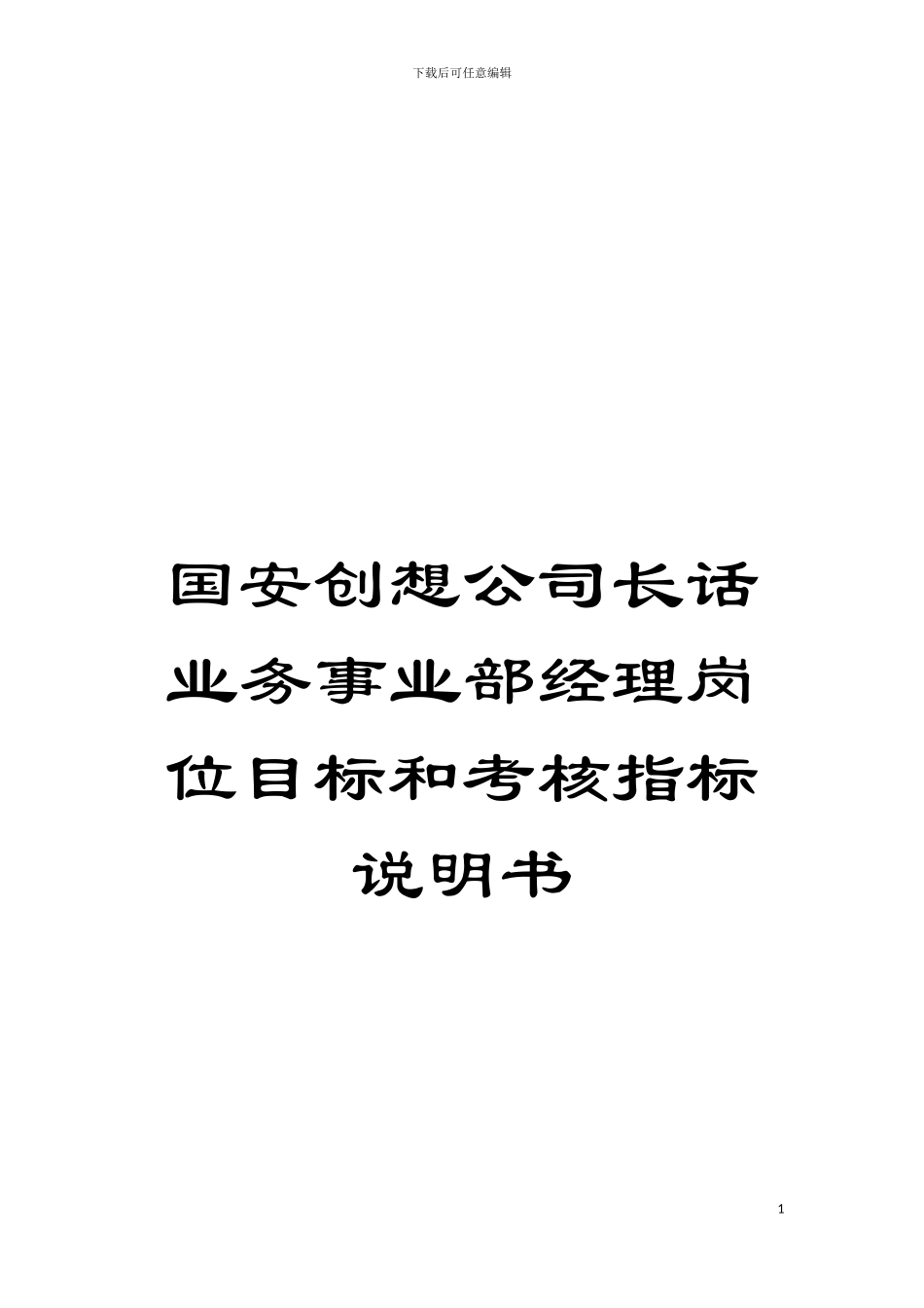 国安创想公司长话业务事业部经理岗位目标和考核指标说明书_第1页