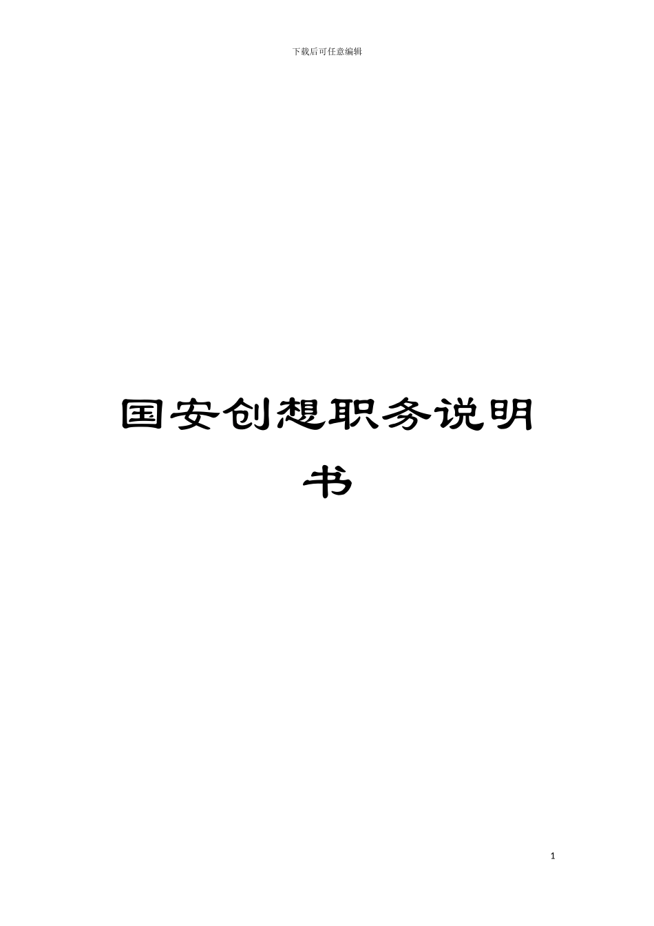国安创想职务说明书_第1页