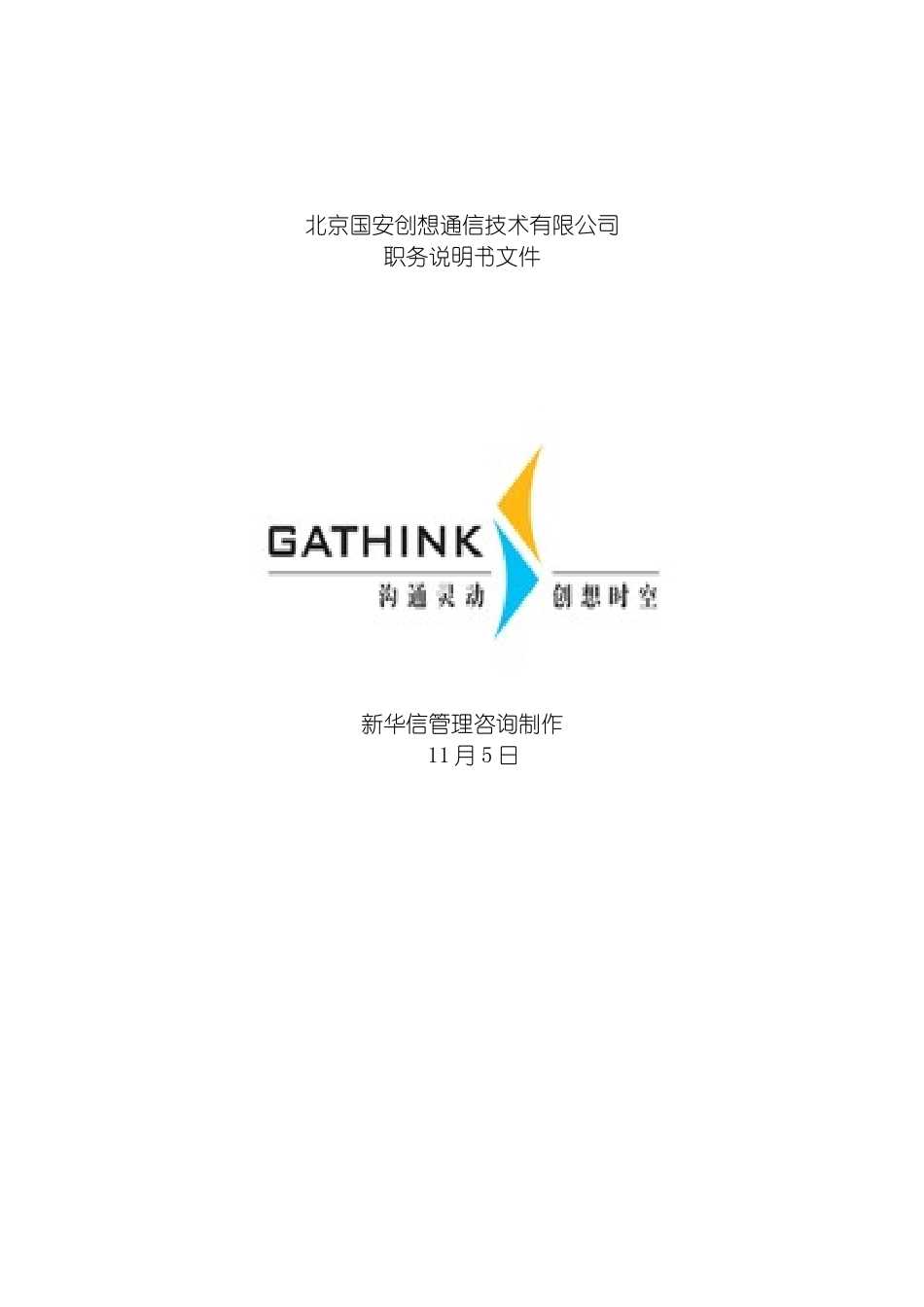 国安创想职务说明书_第2页