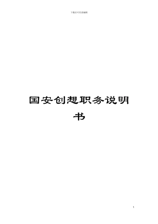 国安创想职务说明书