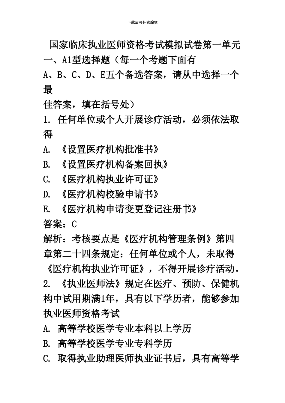国家临床执业医师资格考试模拟试卷第一单元_第2页