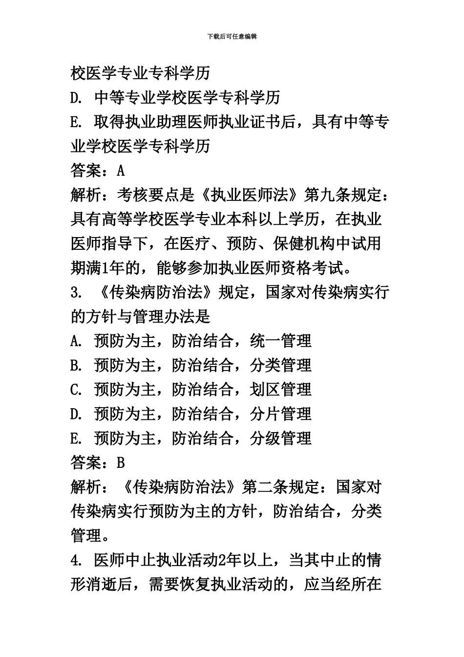 国家临床执业医师资格考试模拟试卷第一单元_第3页
