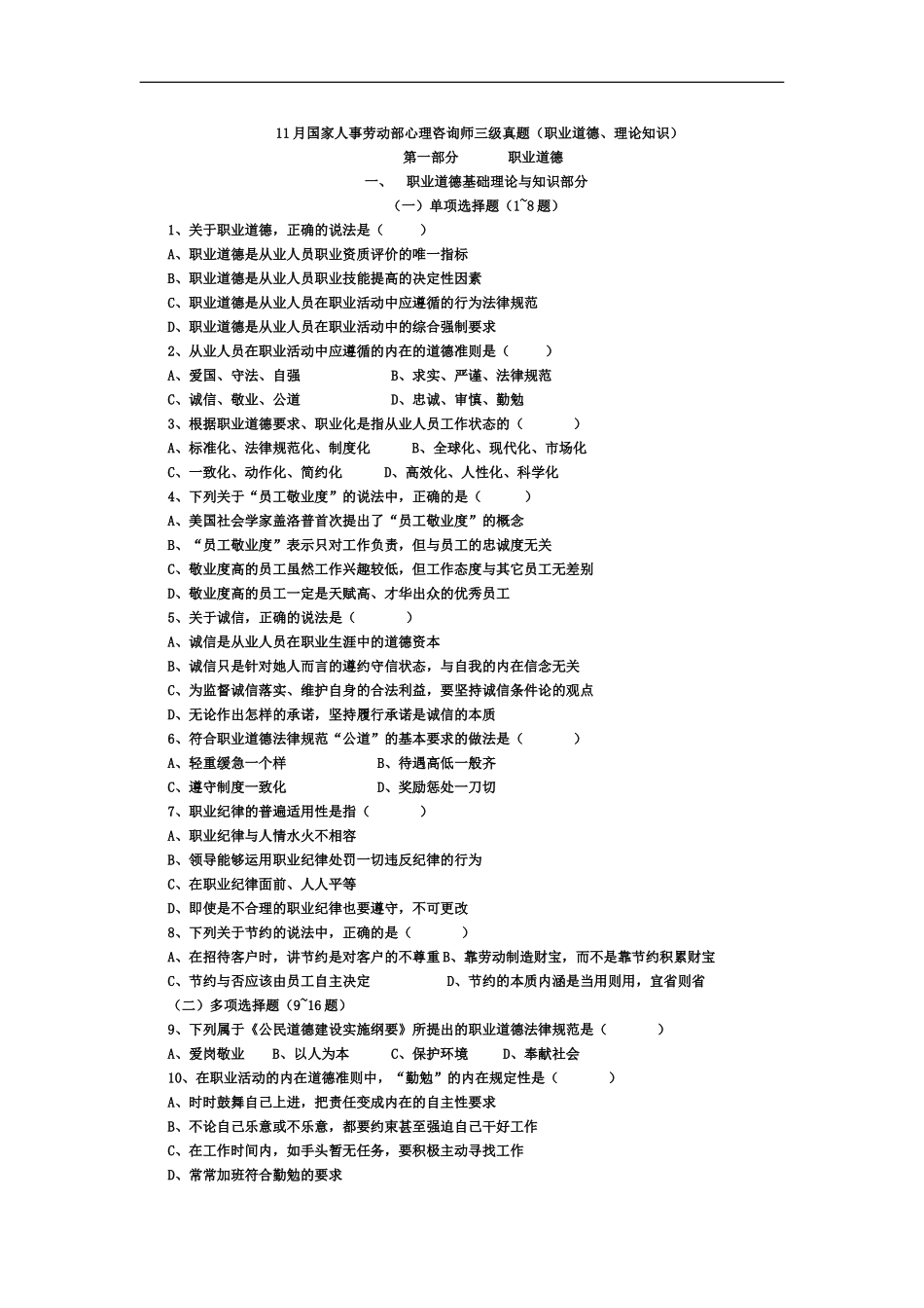 国家人事劳动部心理咨询师三级真题模拟答案仅供参考_第2页