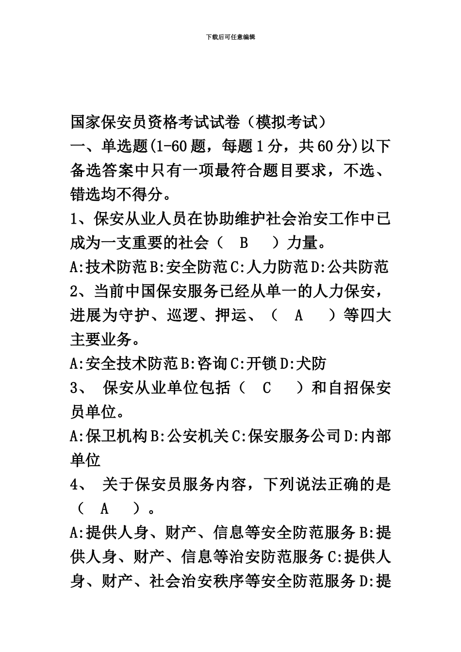 国家保安员资格考试试卷模拟考试_第2页