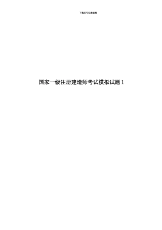 国家一级注册建造师考试模拟试题1