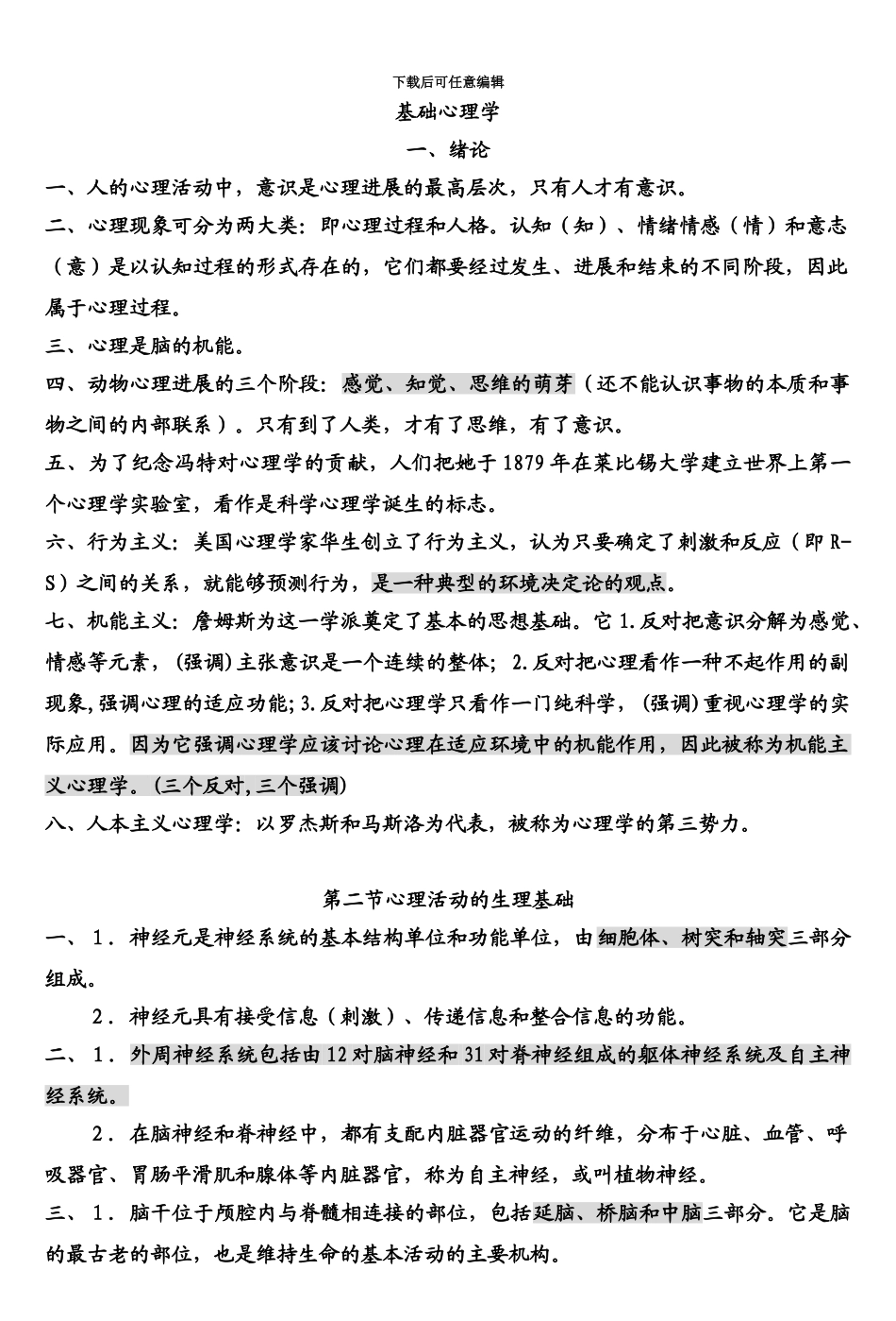 国家三级心理咨询师知识点基础心理学_第2页