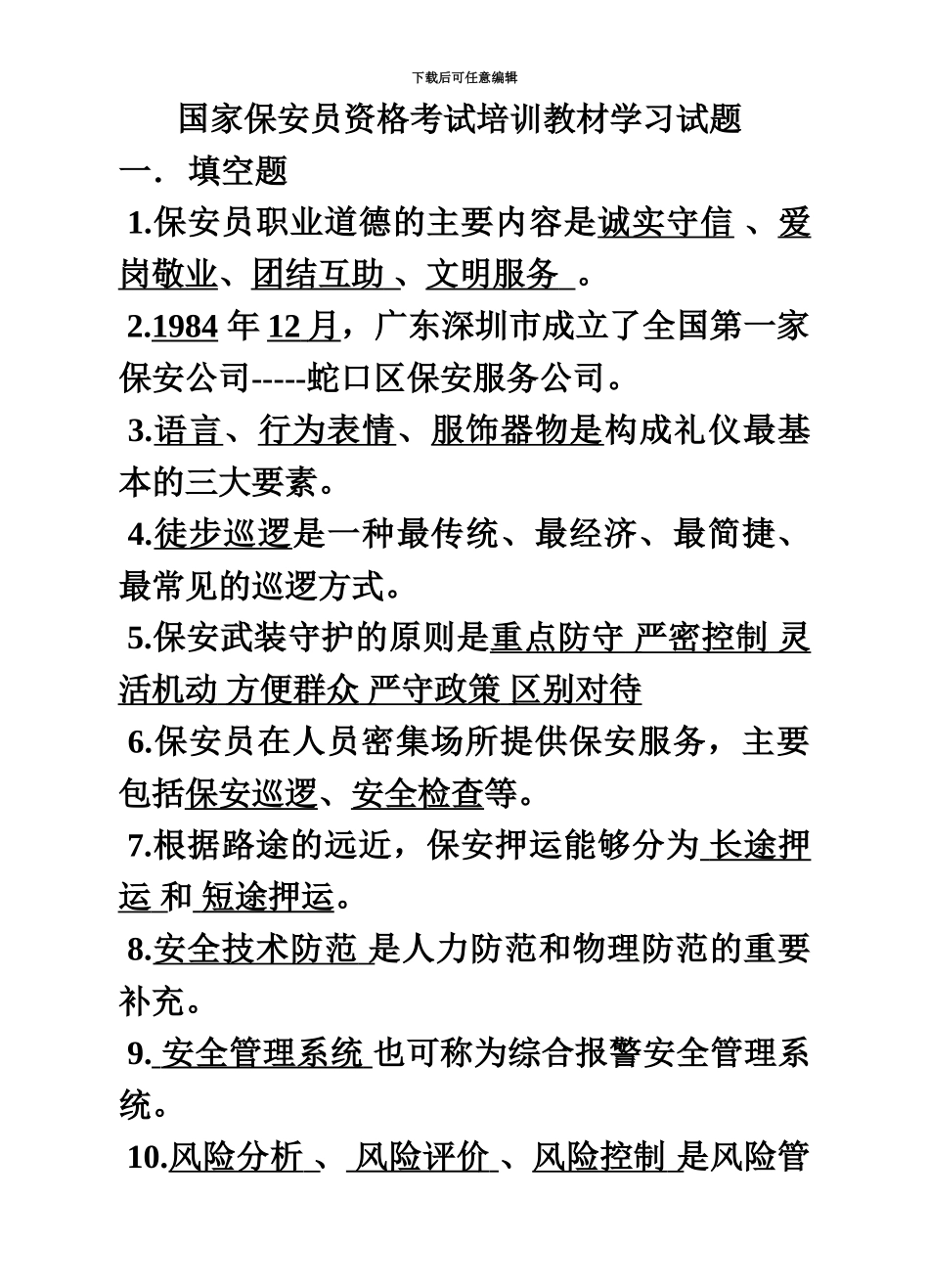 国家保安员资格考试培训教材学习试题_第2页