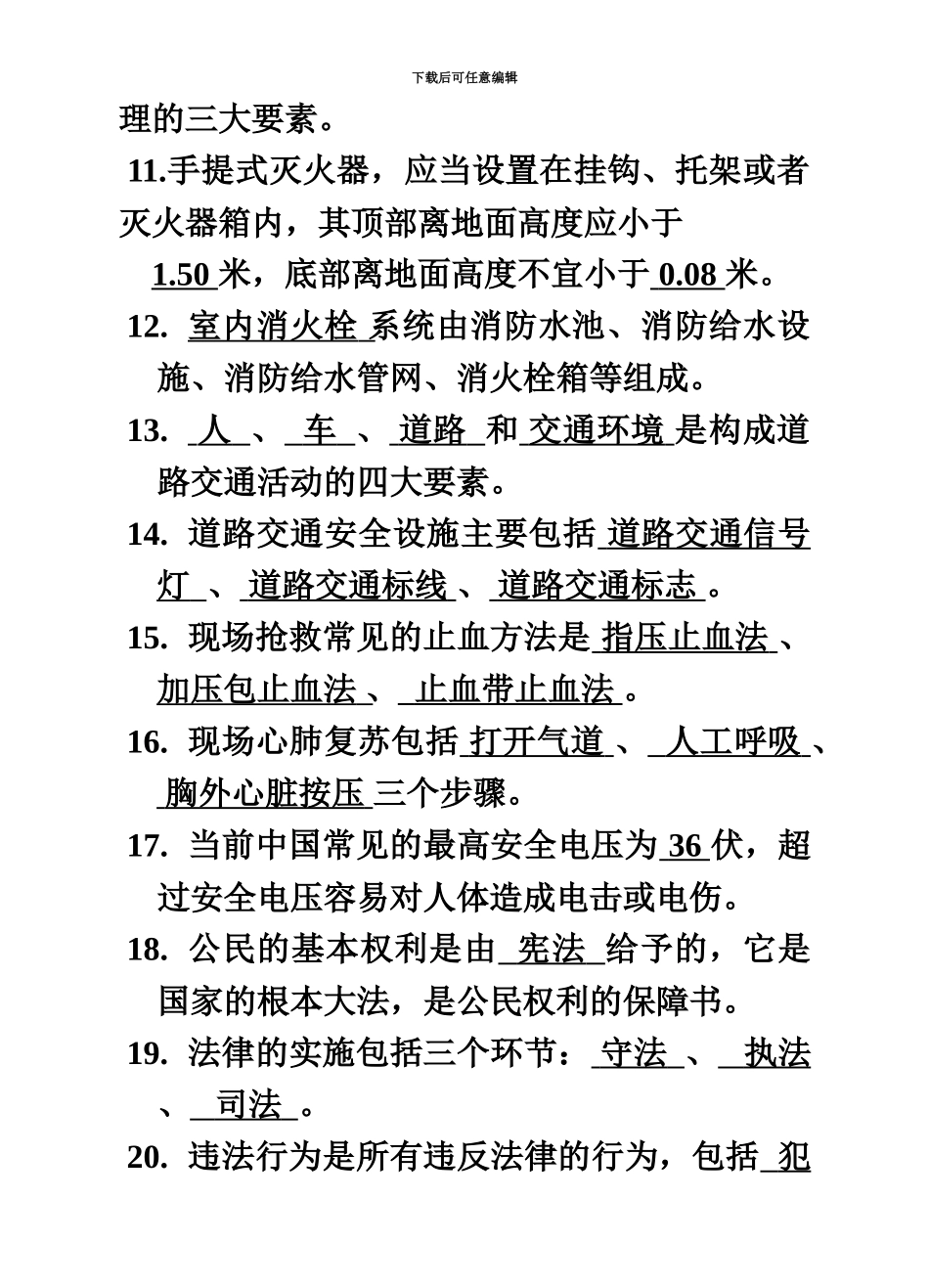 国家保安员资格考试培训教材学习试题_第3页