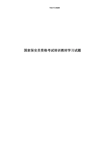国家保安员资格考试培训教材学习试题