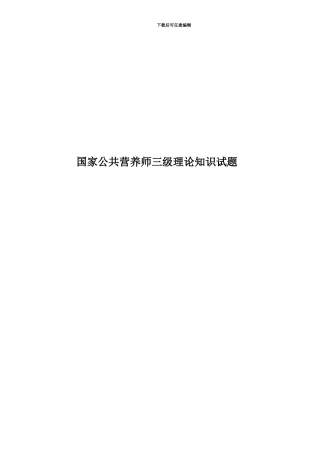 国家公共营养师三级理论知识试题