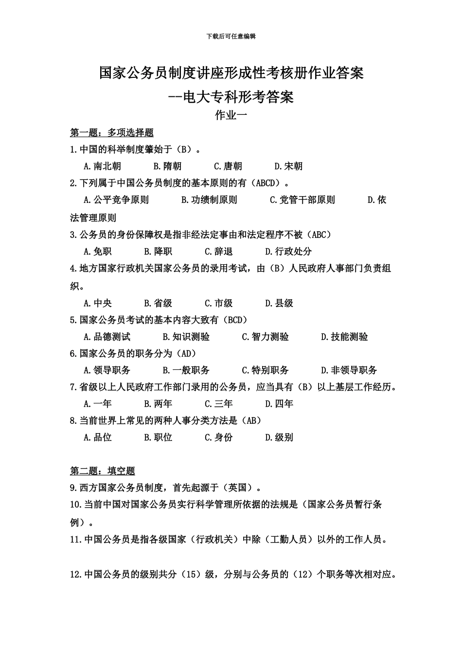 国家公务员制度讲座形成性考核册作业答案电大专科形考答案_第2页
