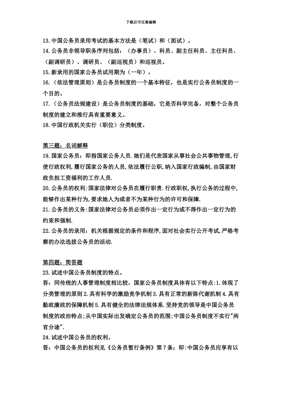 国家公务员制度讲座形成性考核册作业答案电大专科形考答案_第3页