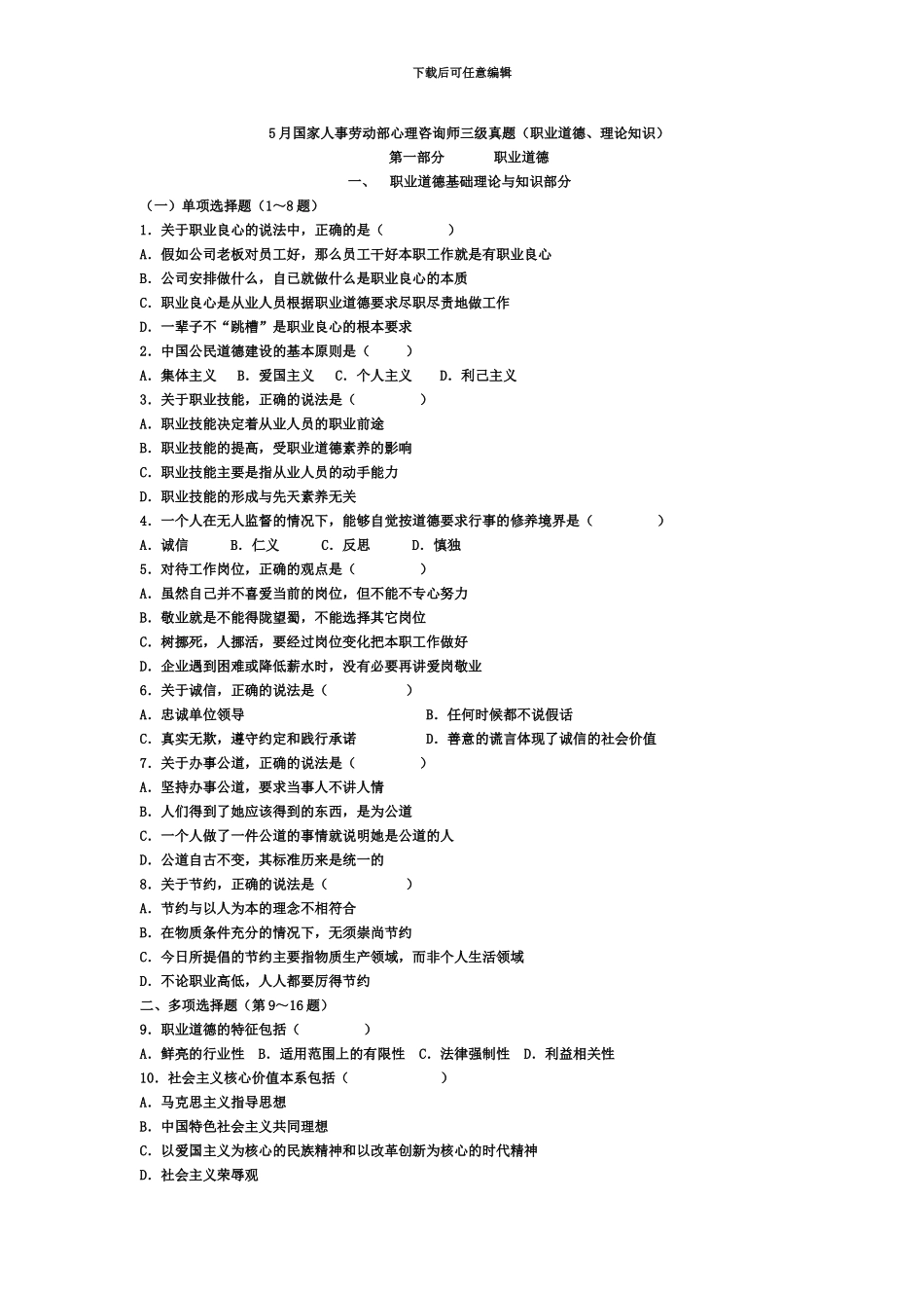 国家人事劳动部心理咨询师三级真题模拟答案仅供参考最新资料_第2页