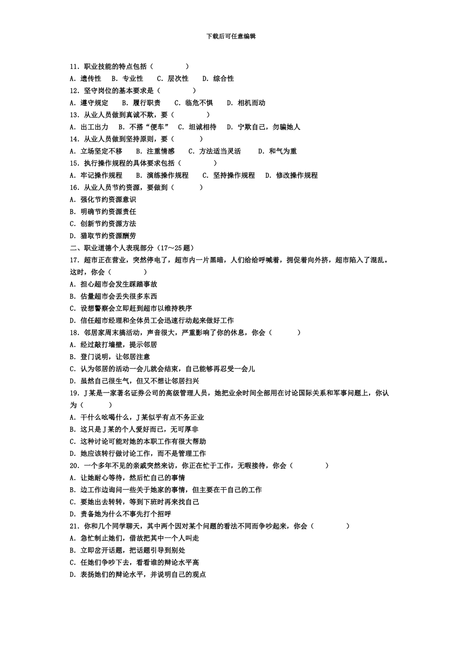 国家人事劳动部心理咨询师三级真题模拟答案仅供参考最新资料_第3页