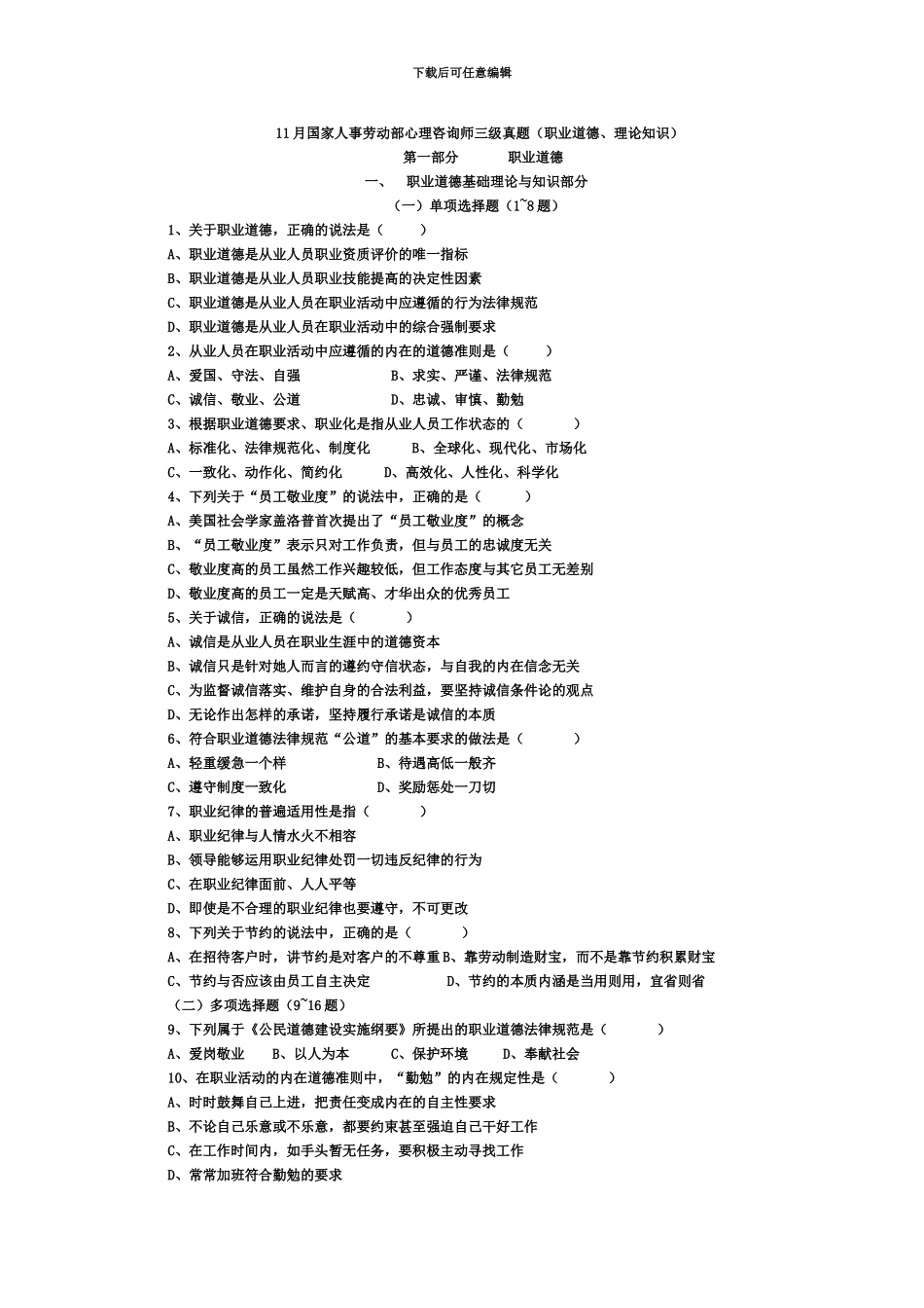 国家人事劳动部心理咨询师三级真题模拟答案仅供参考资料_第2页