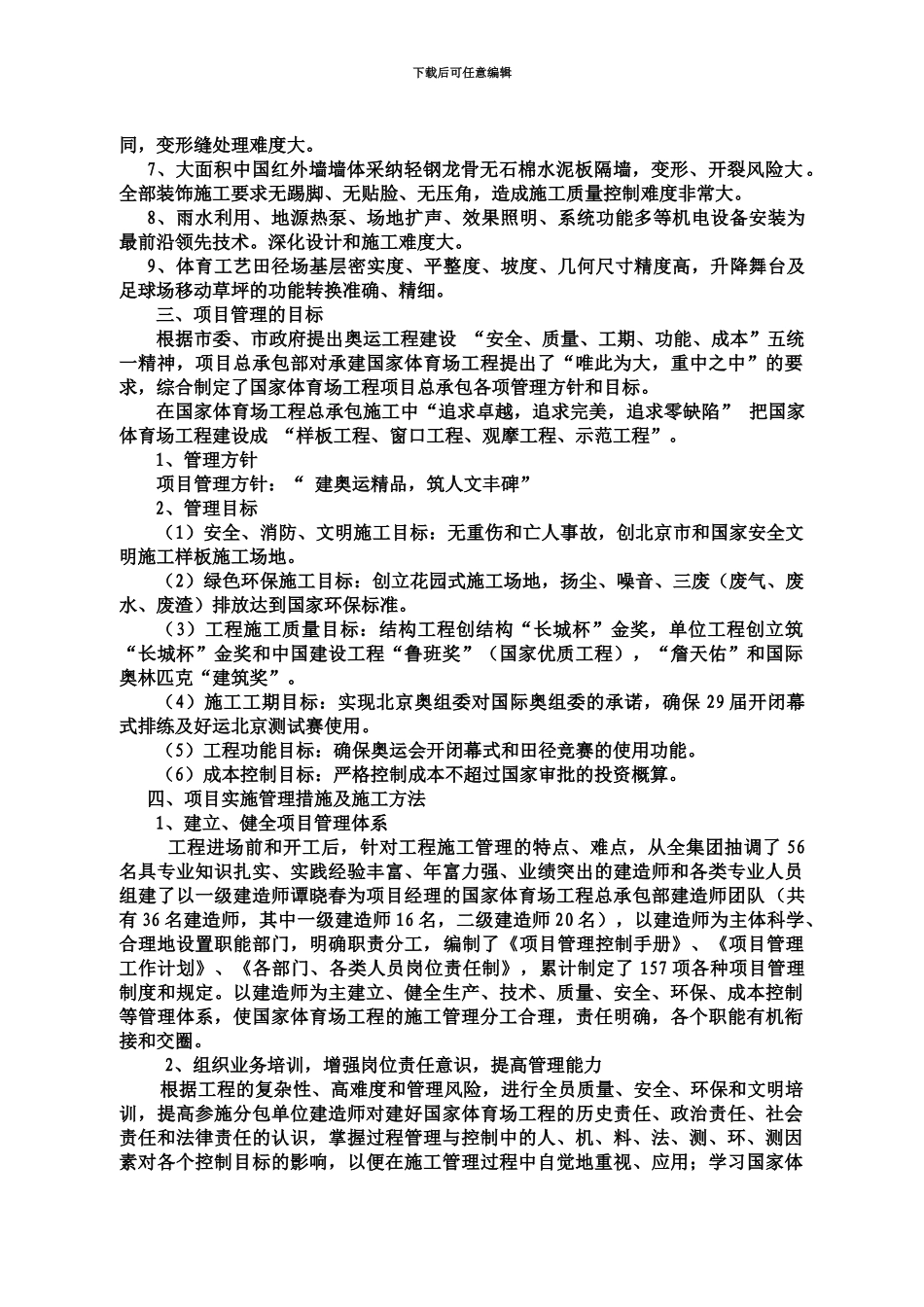 国家体育场项目管理成果材料建筑业协会建造师分会_第3页
