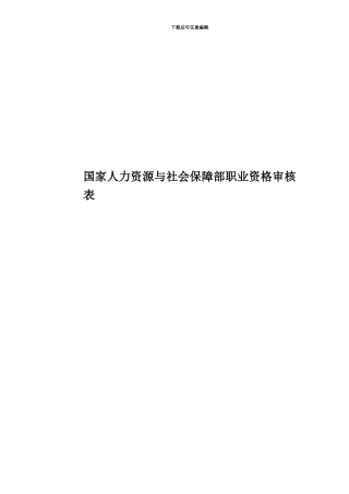 国家人力资源与社会保障部职业资格审核表