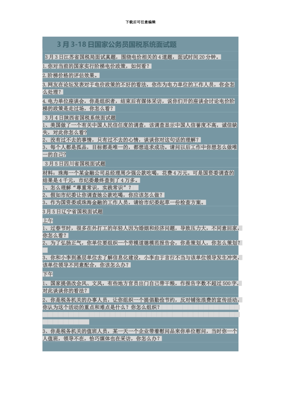 国家公务员国税系统面试题_第2页