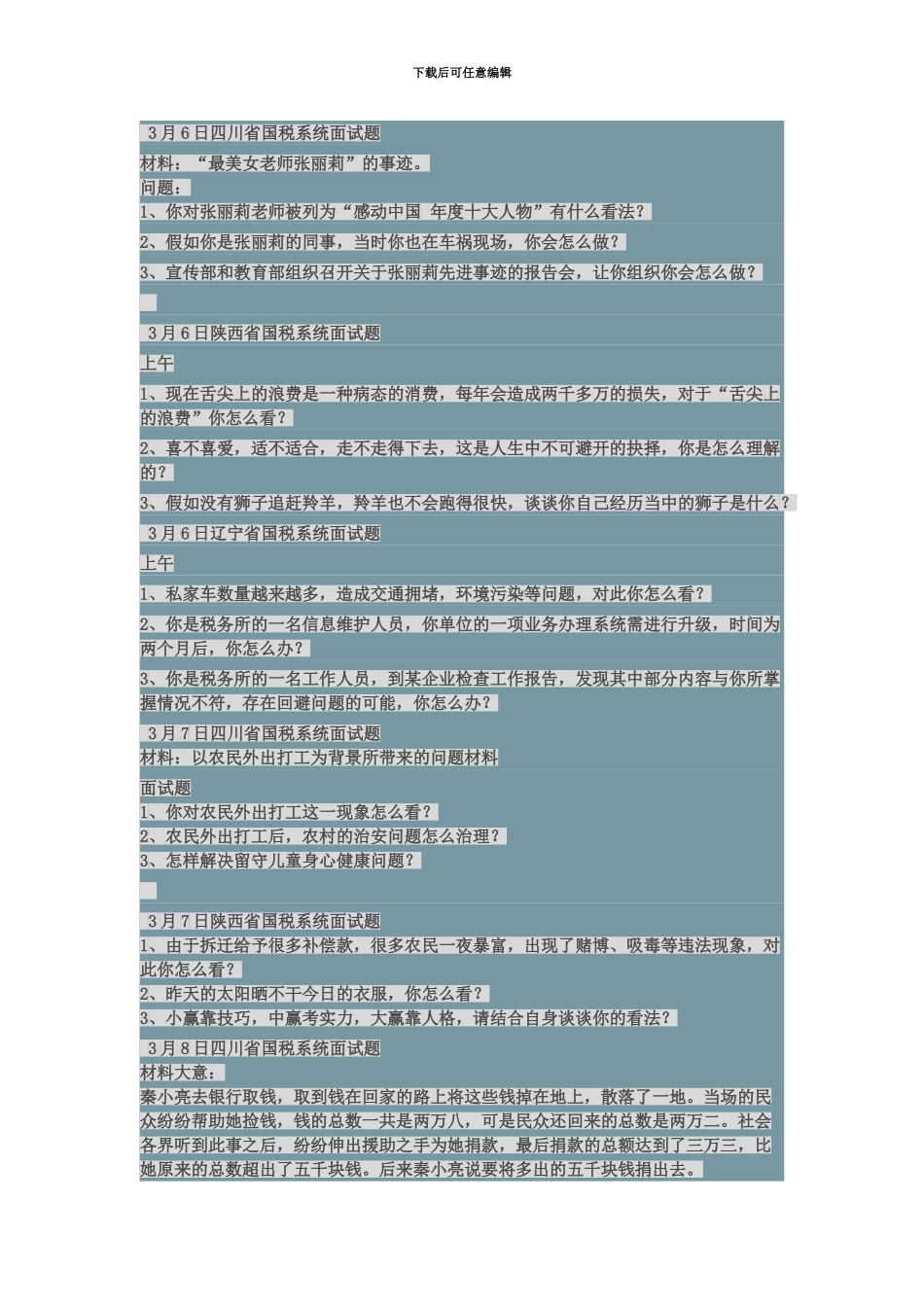 国家公务员国税系统面试题_第3页