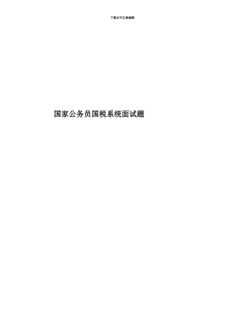 国家公务员国税系统面试题