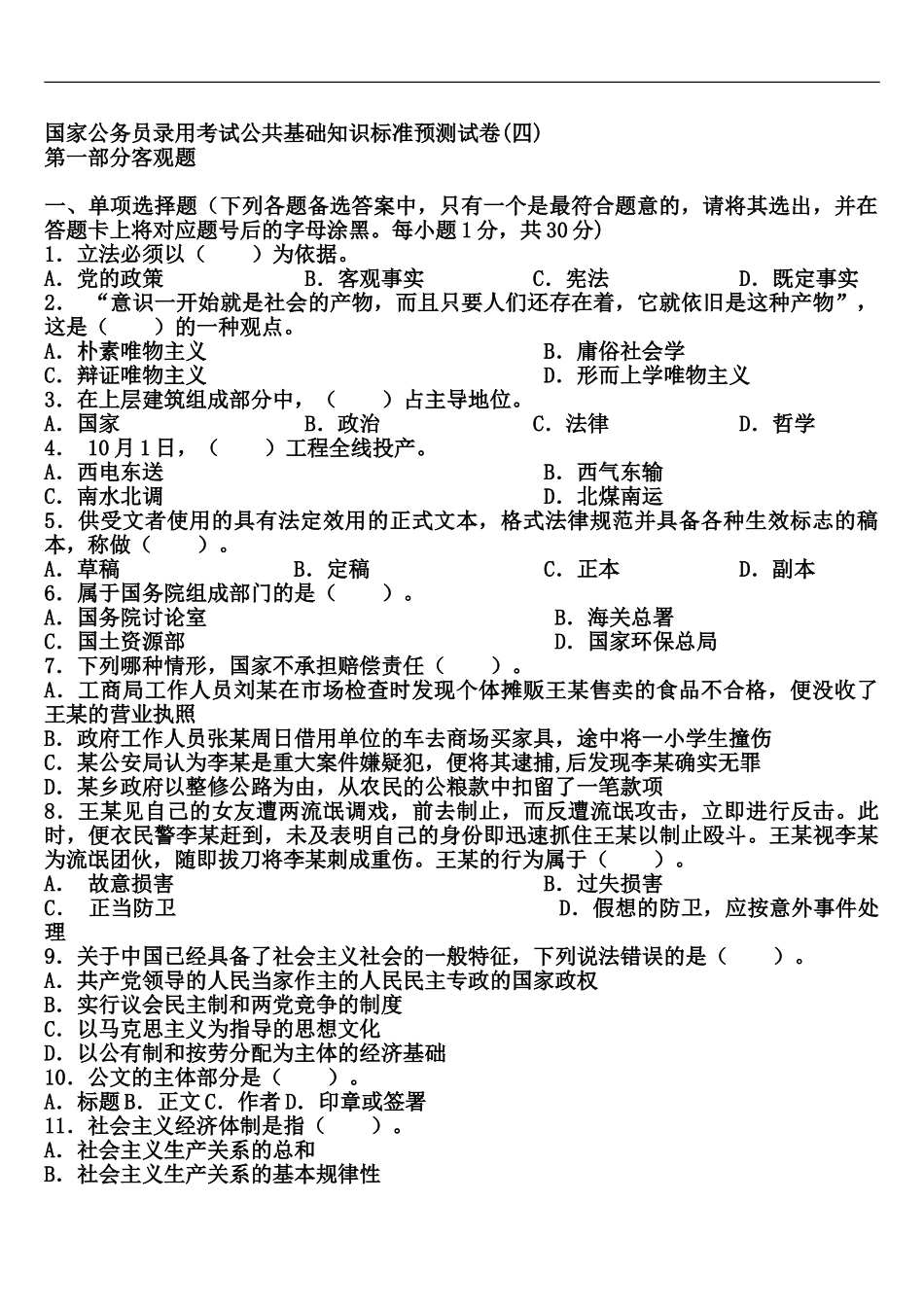 国家公务员录用考试公共基础知识标准预测试卷四_第2页